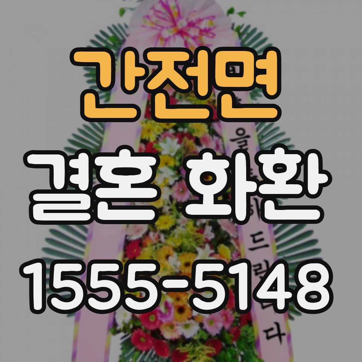간전면 결혼 화환