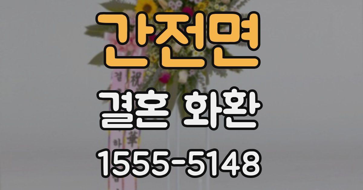 간전면 결혼 화환