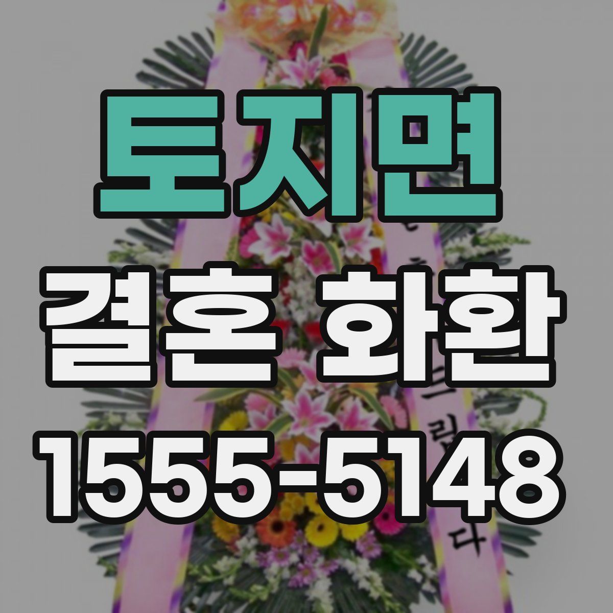 토지면 결혼 화환