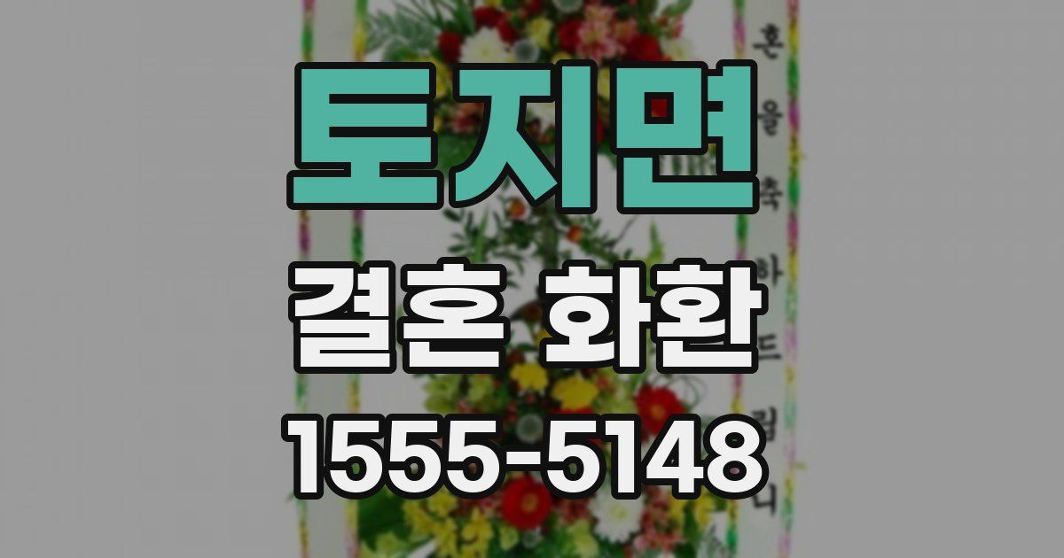 토지면 결혼 화환