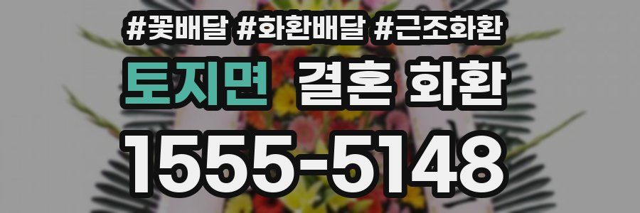 토지면 결혼 화환