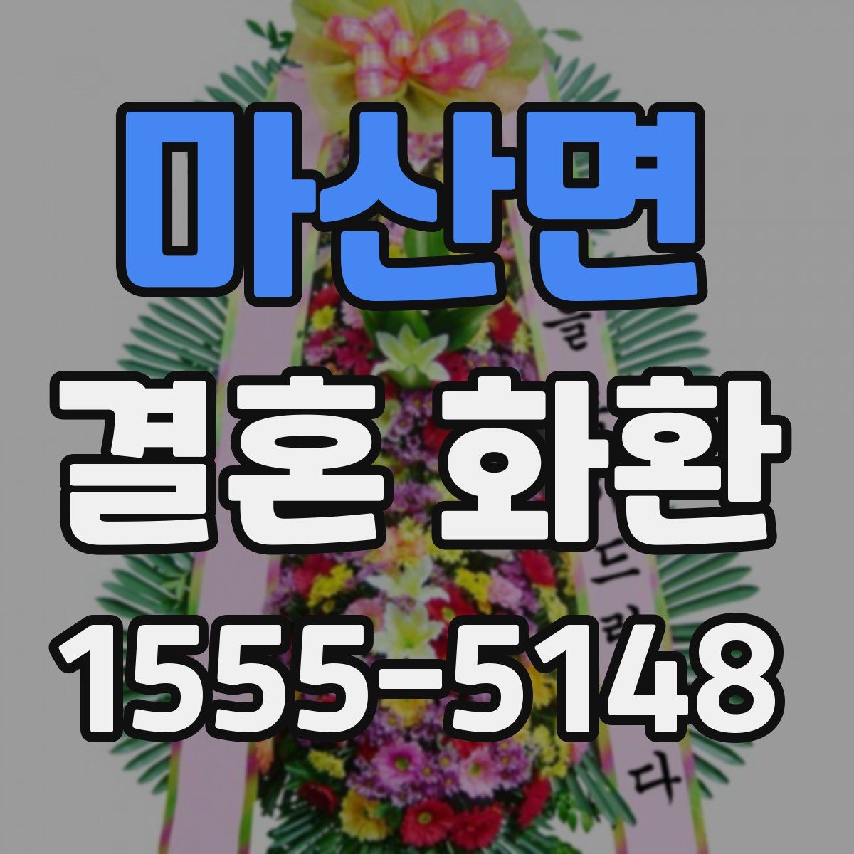 마산면 결혼 화환