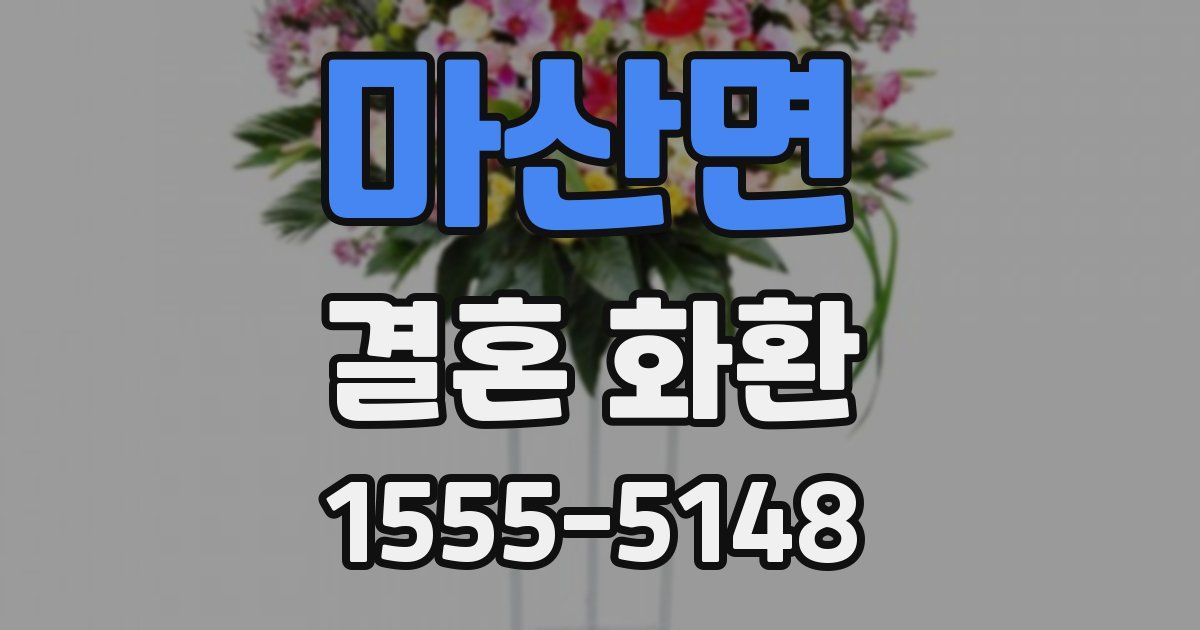 마산면 결혼 화환