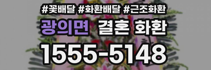 광의면 결혼 화환