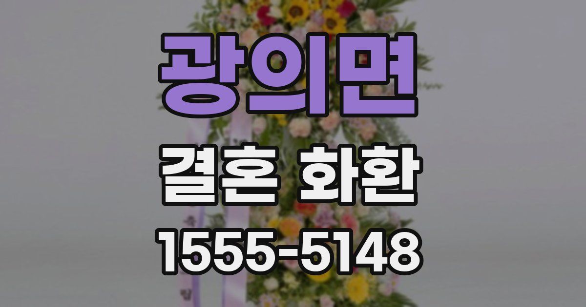 광의면 결혼 화환