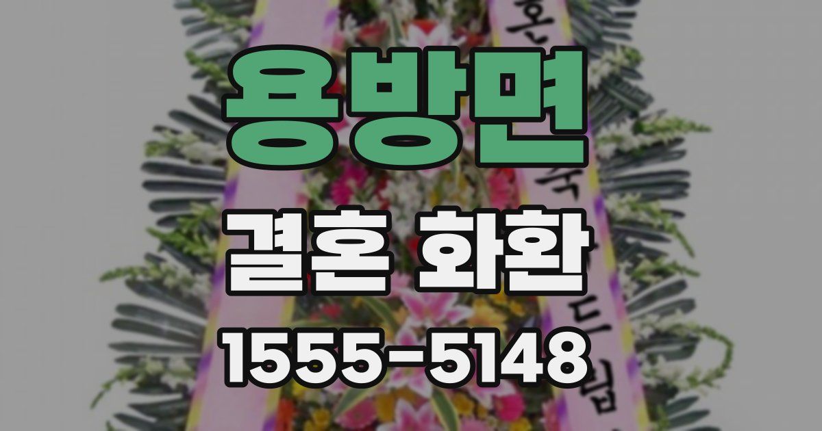 용방면 결혼 화환