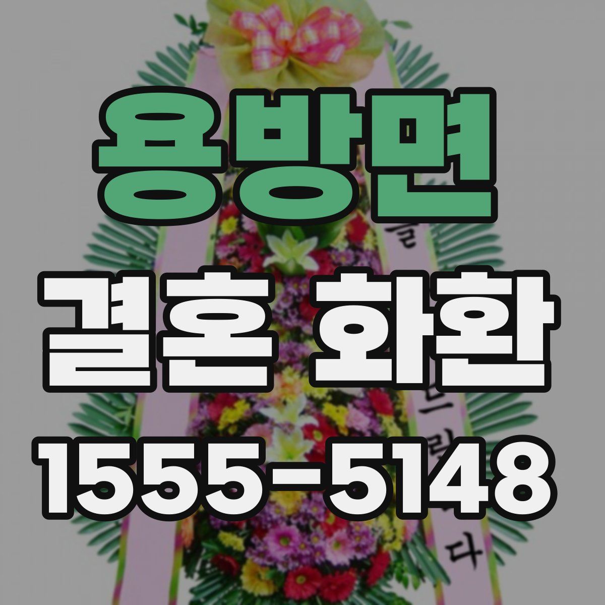 용방면 결혼 화환