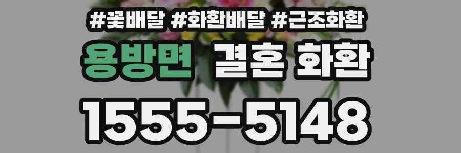 용방면 결혼 화환