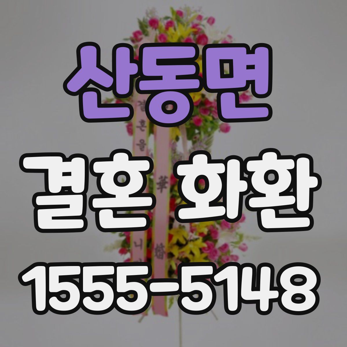 산동면 결혼 화환