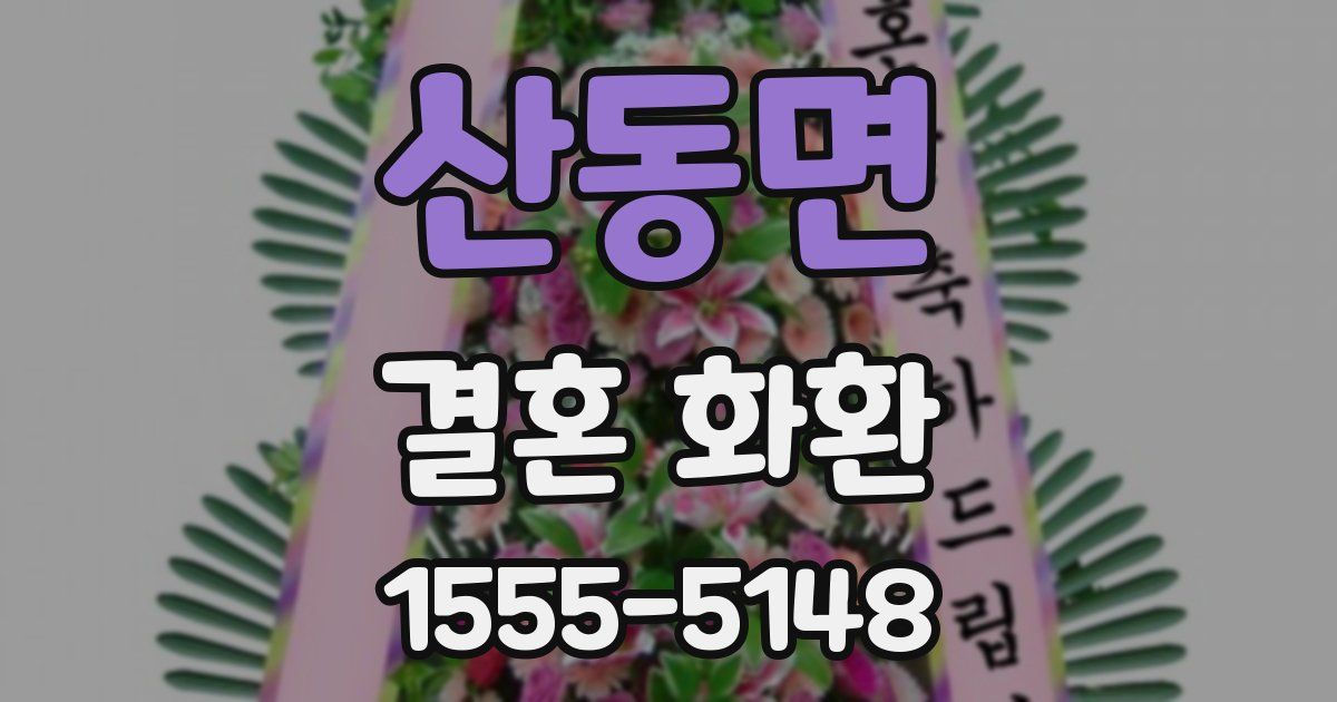 산동면 결혼 화환