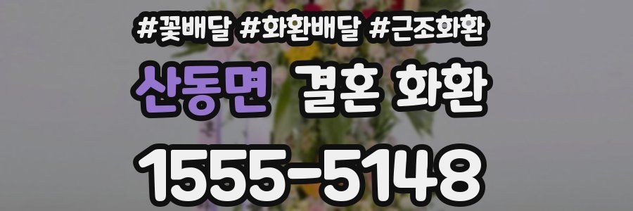 산동면 결혼 화환