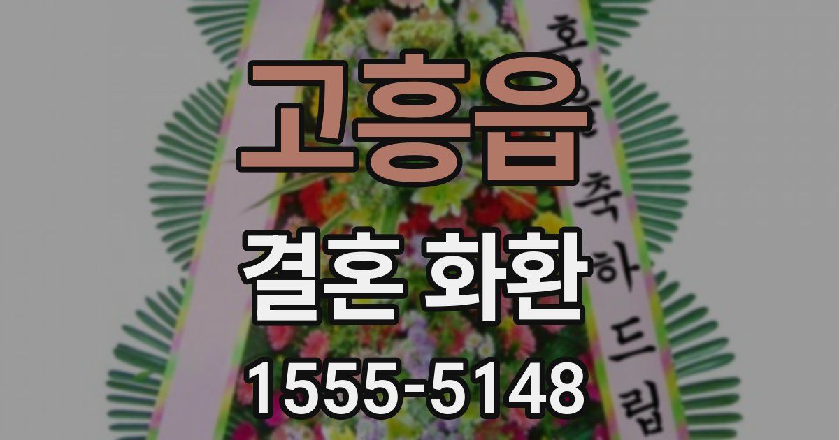 고흥읍 결혼 화환