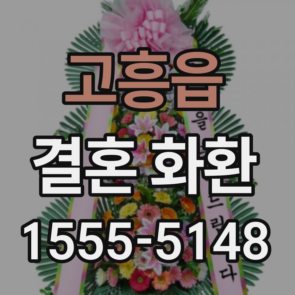 고흥읍 결혼 화환