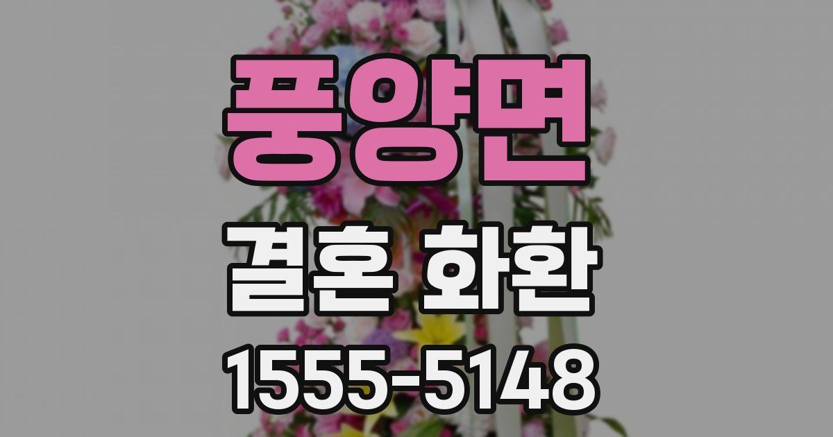 풍양면 결혼 화환