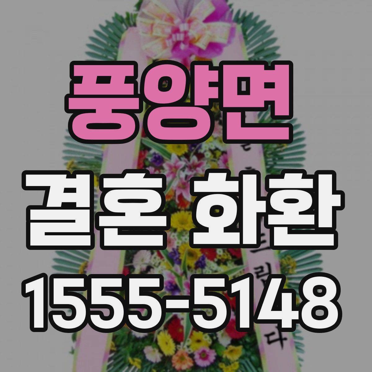 풍양면 결혼 화환