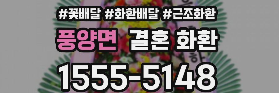 풍양면 결혼 화환