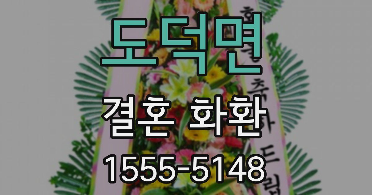 도덕면 결혼 화환