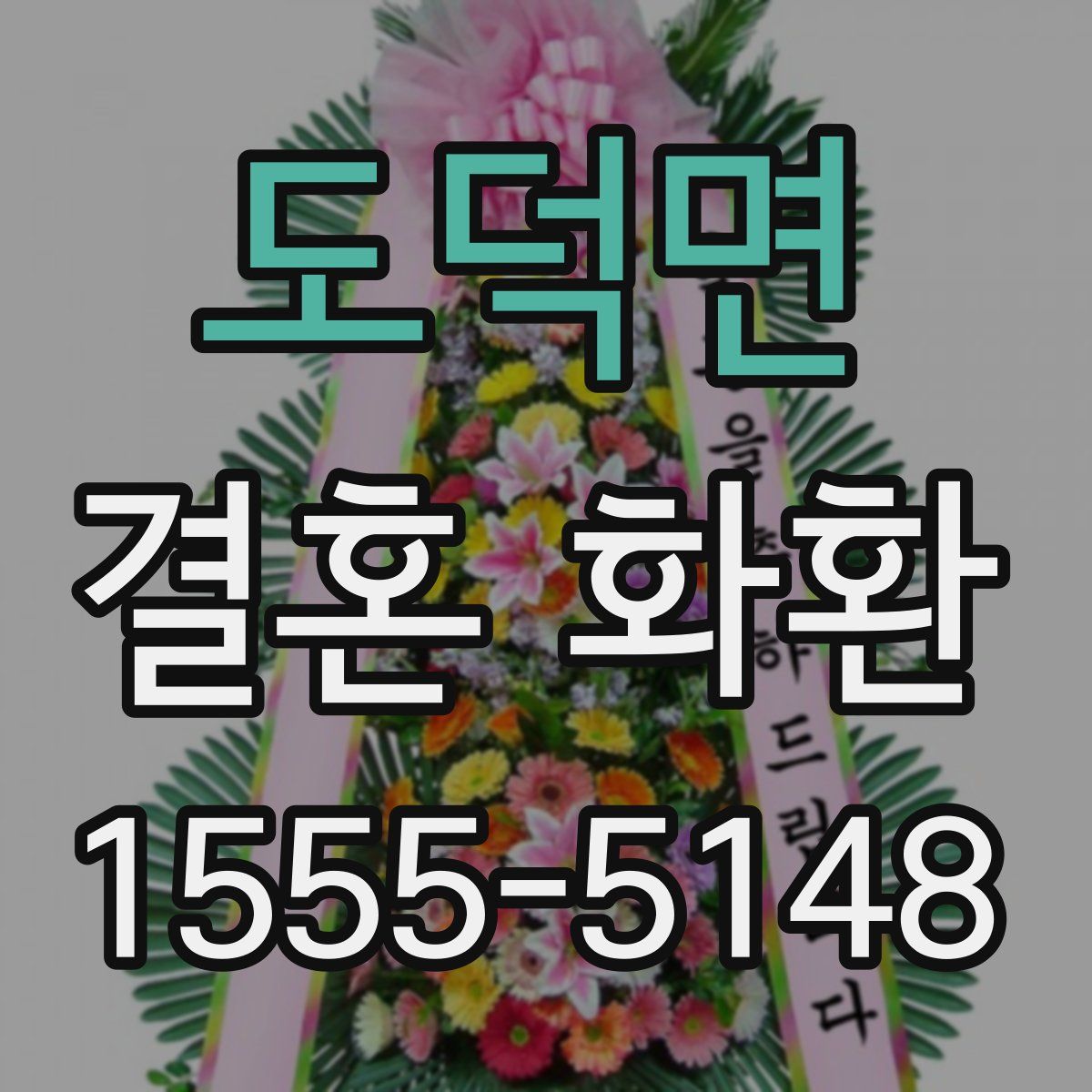 도덕면 결혼 화환