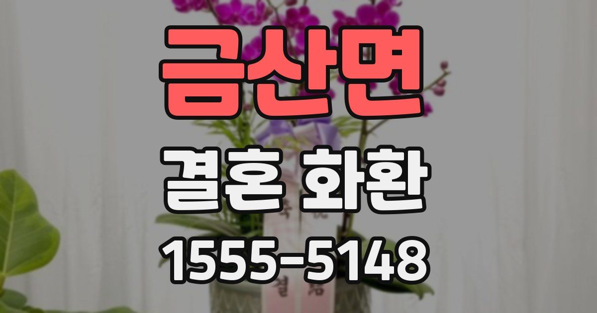 금산면 결혼 화환