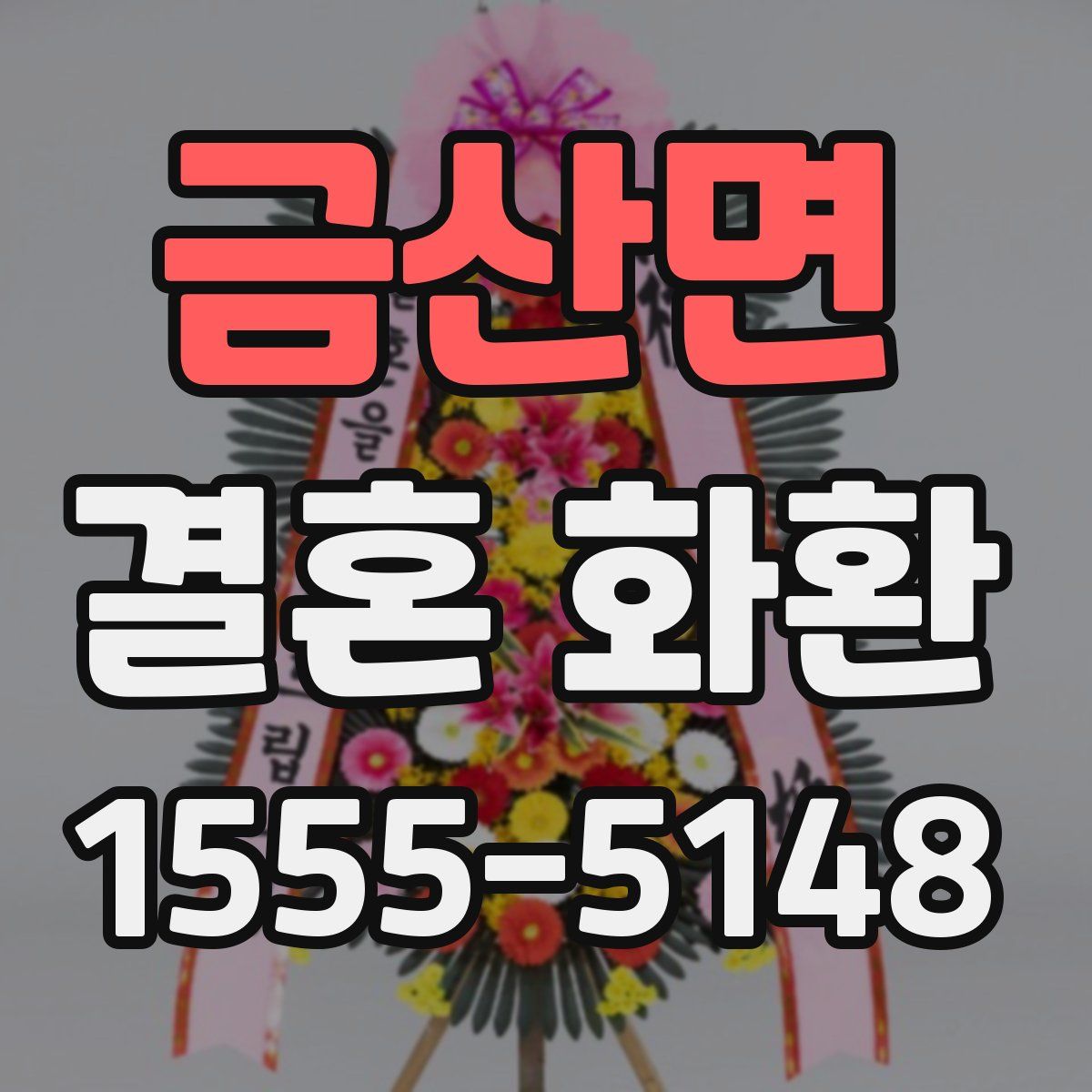금산면 결혼 화환