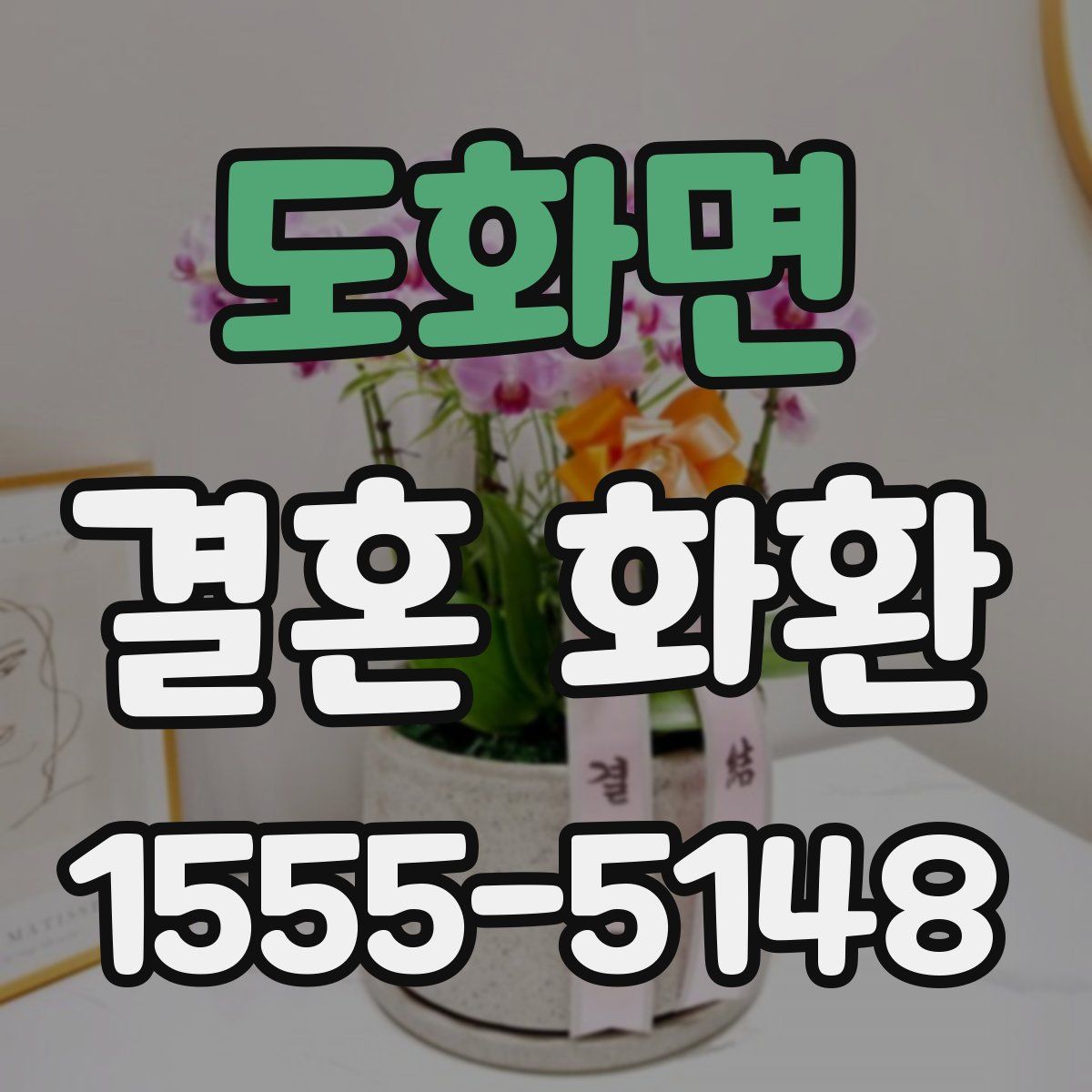 도화면 결혼 화환