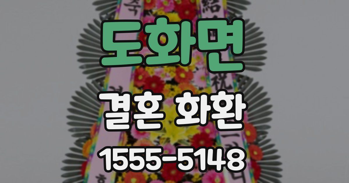 도화면 결혼 화환