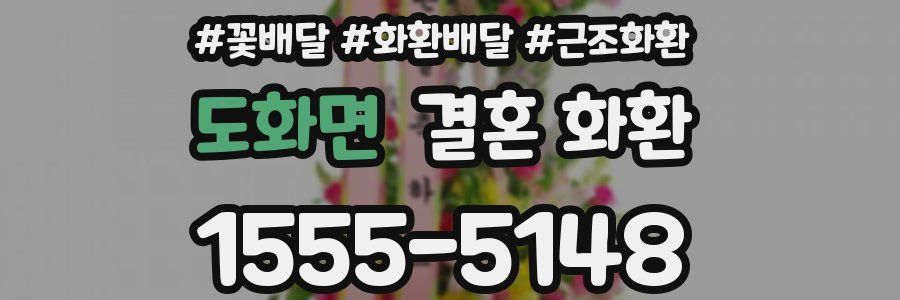 도화면 결혼 화환