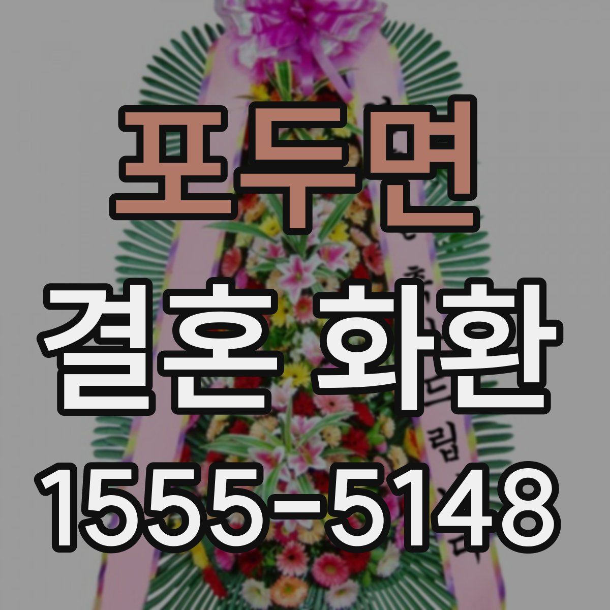 포두면 결혼 화환