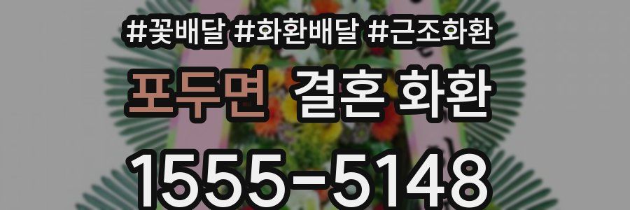 포두면 결혼 화환