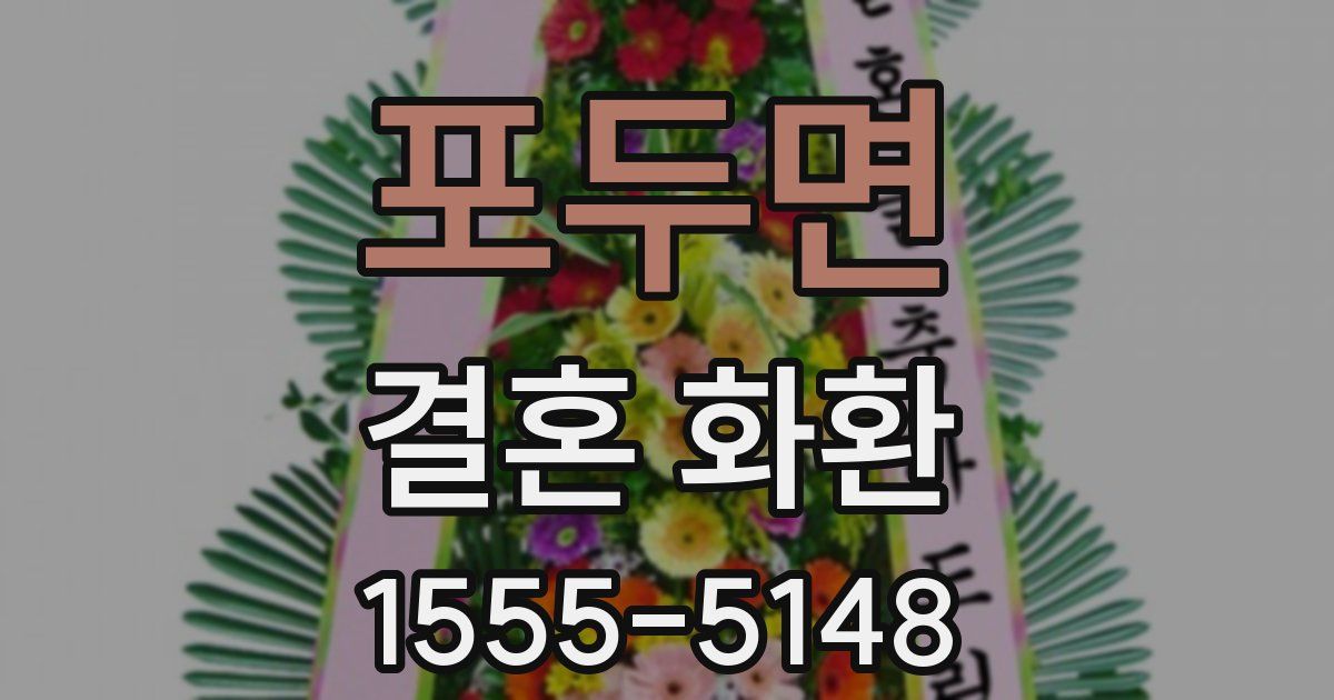 포두면 결혼 화환