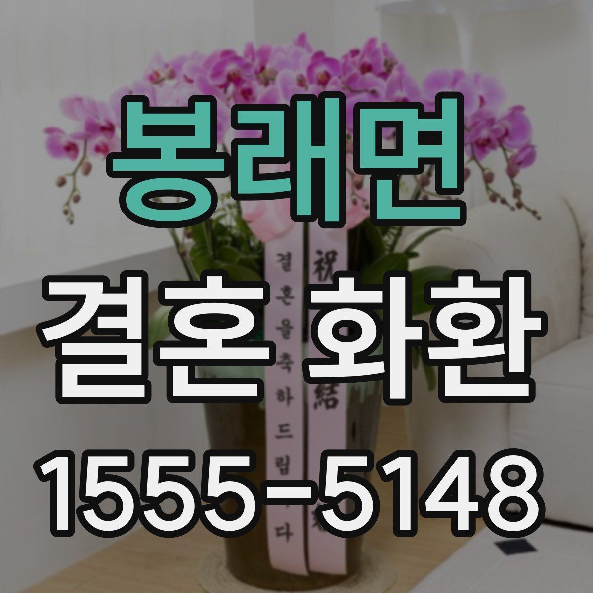 봉래면 결혼 화환