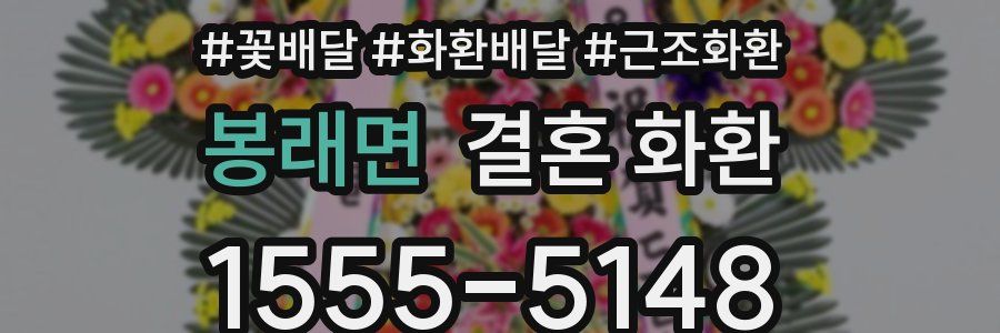 봉래면 결혼 화환
