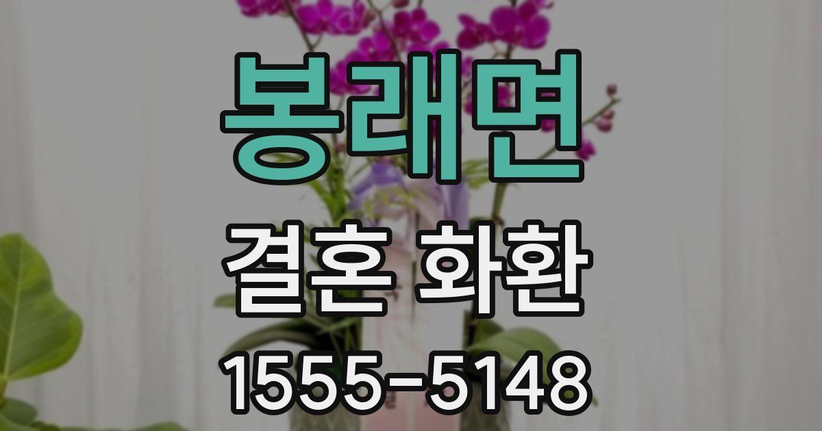 봉래면 결혼 화환