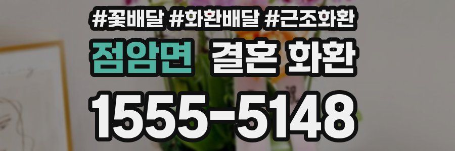 점암면 결혼 화환