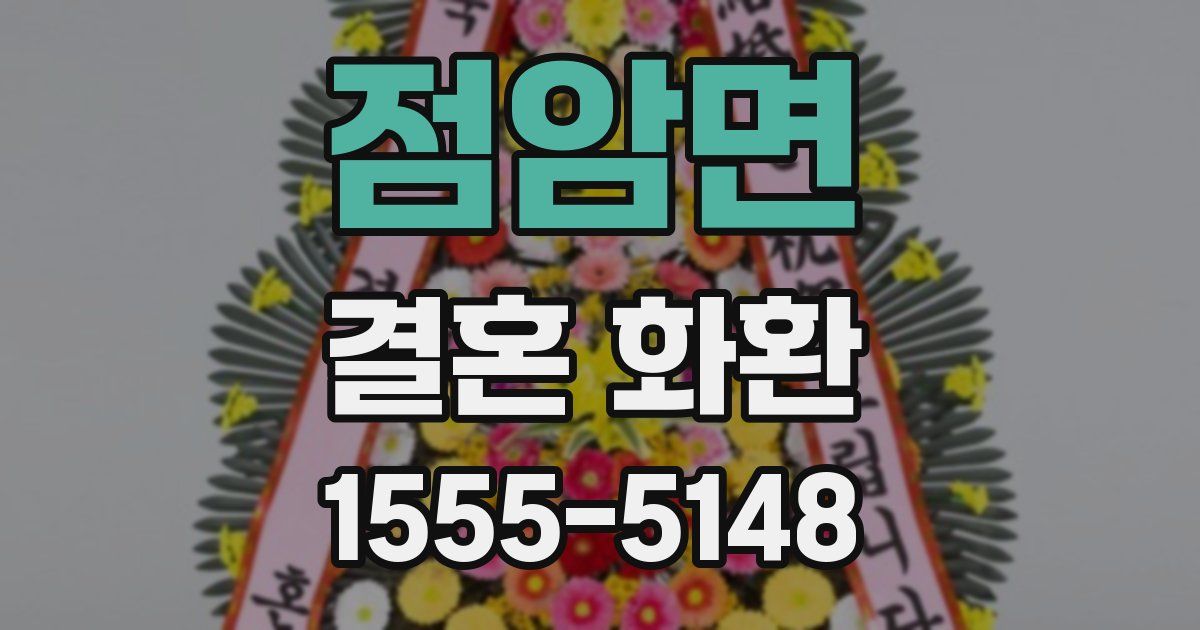 점암면 결혼 화환