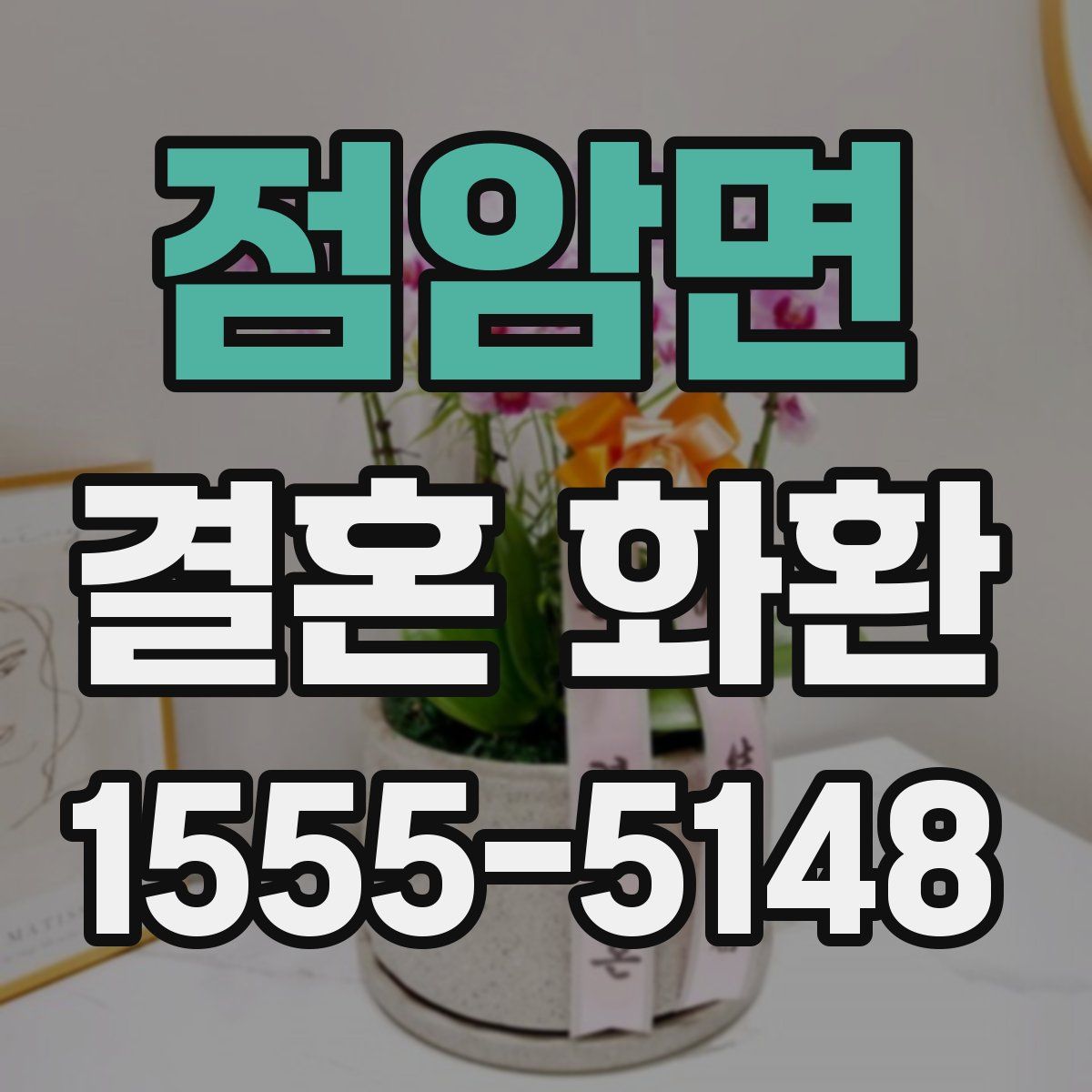 점암면 결혼 화환