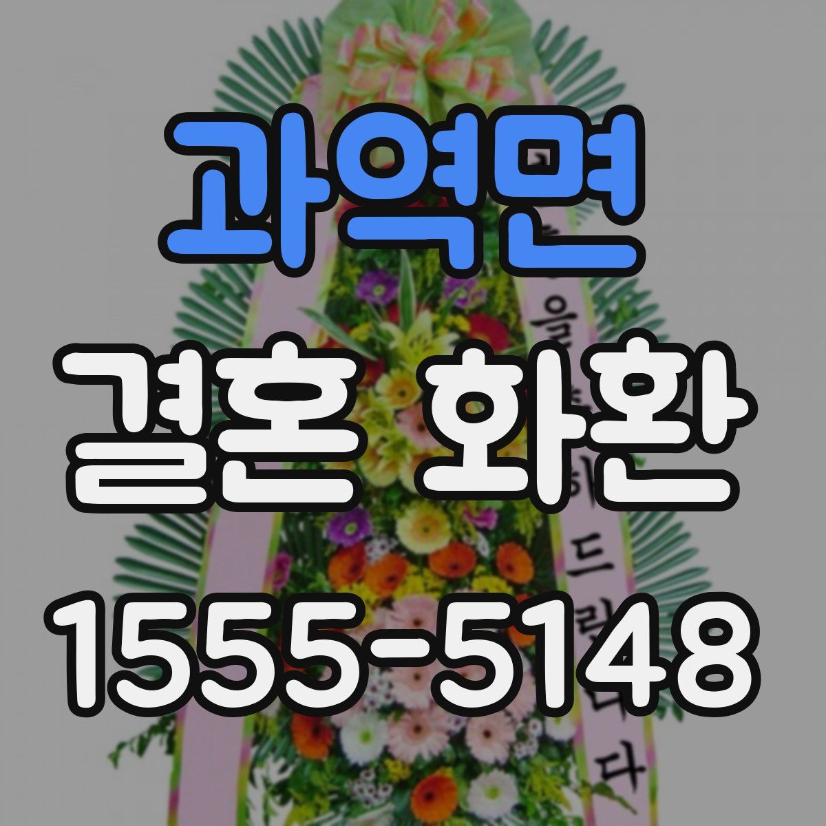 과역면 결혼 화환