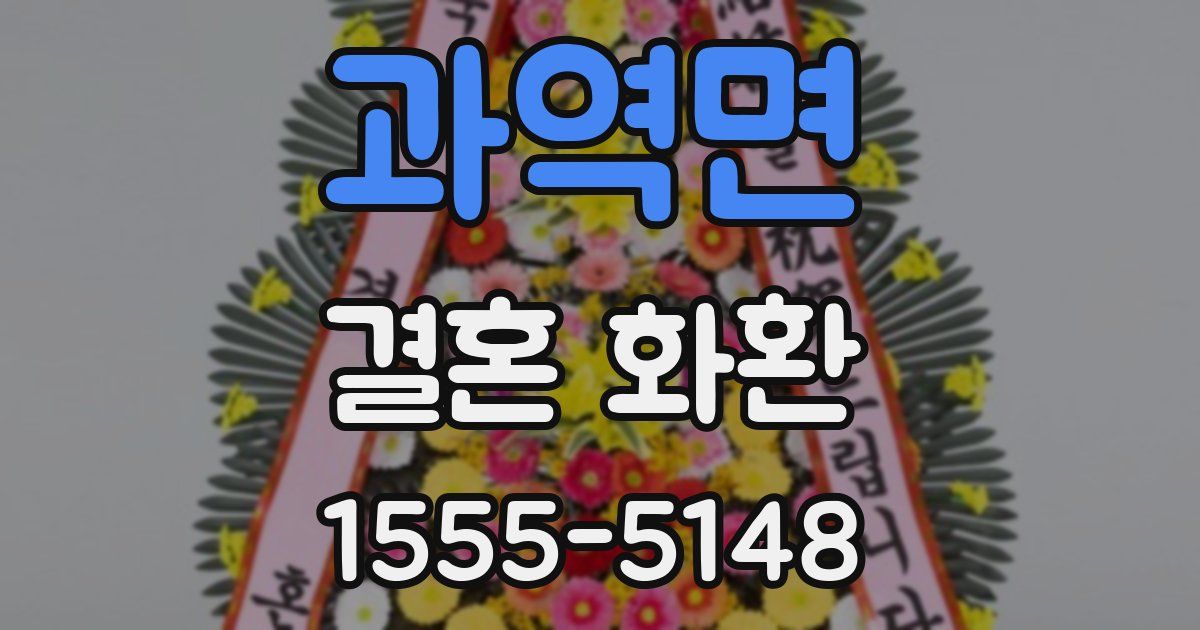 과역면 결혼 화환
