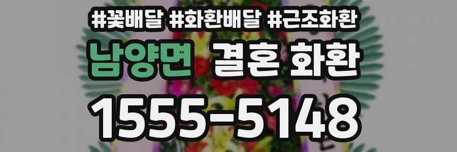 남양면 결혼 화환