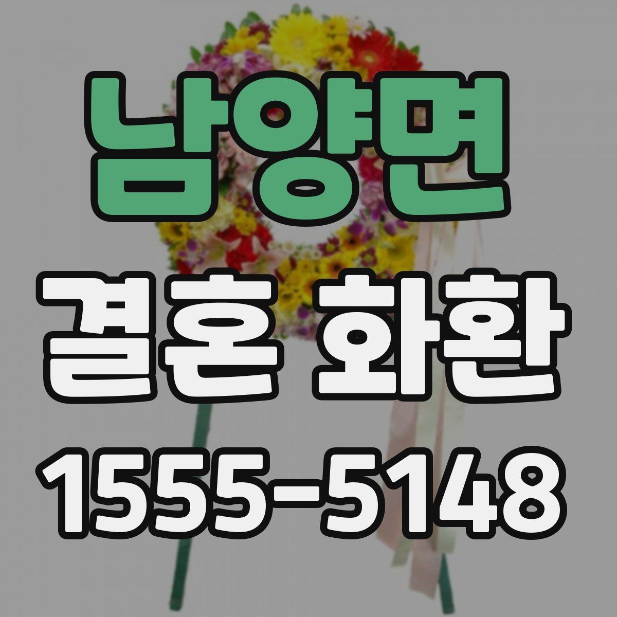 남양면 결혼 화환