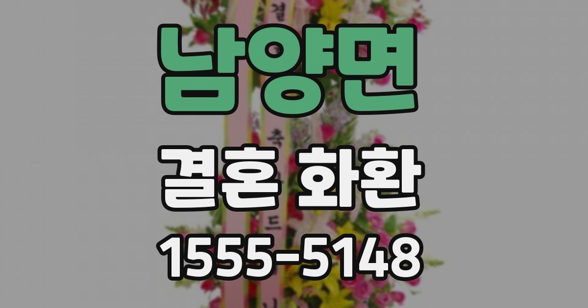 남양면 결혼 화환