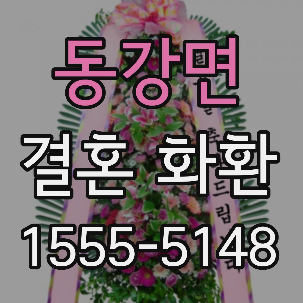 동강면 결혼 화환