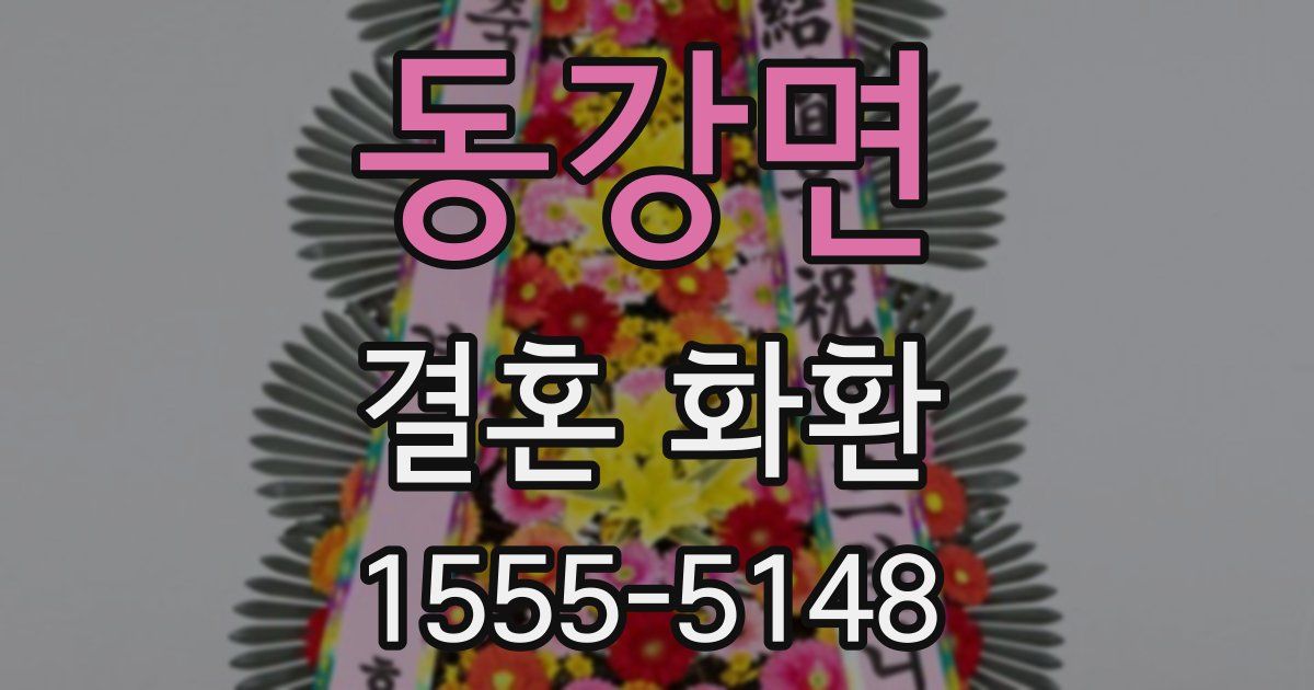 동강면 결혼 화환