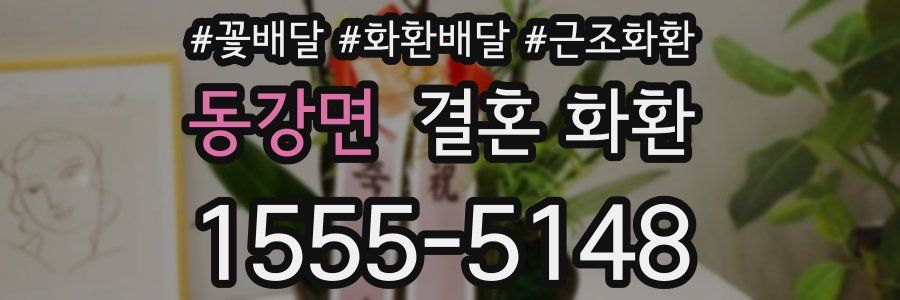동강면 결혼 화환