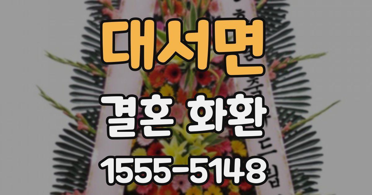 대서면 결혼 화환