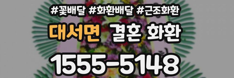대서면 결혼 화환