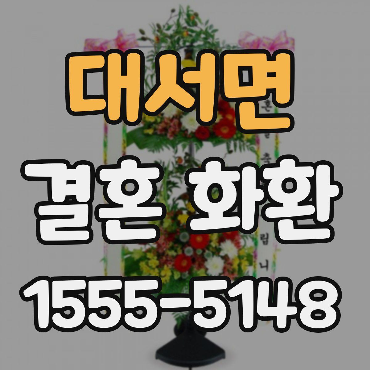 대서면 결혼 화환