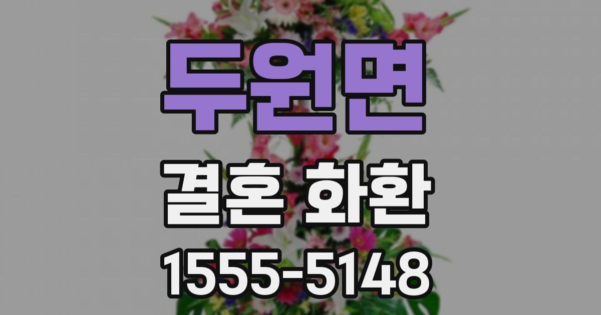 두원면 결혼 화환