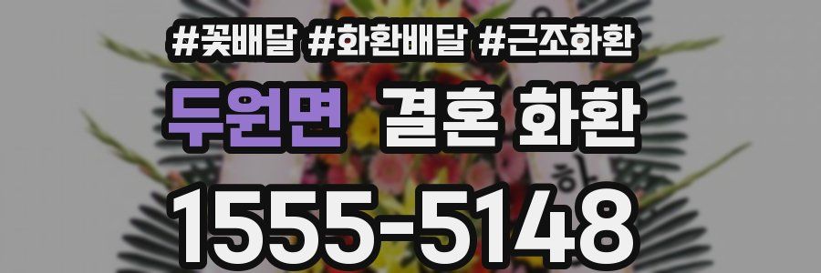 두원면 결혼 화환