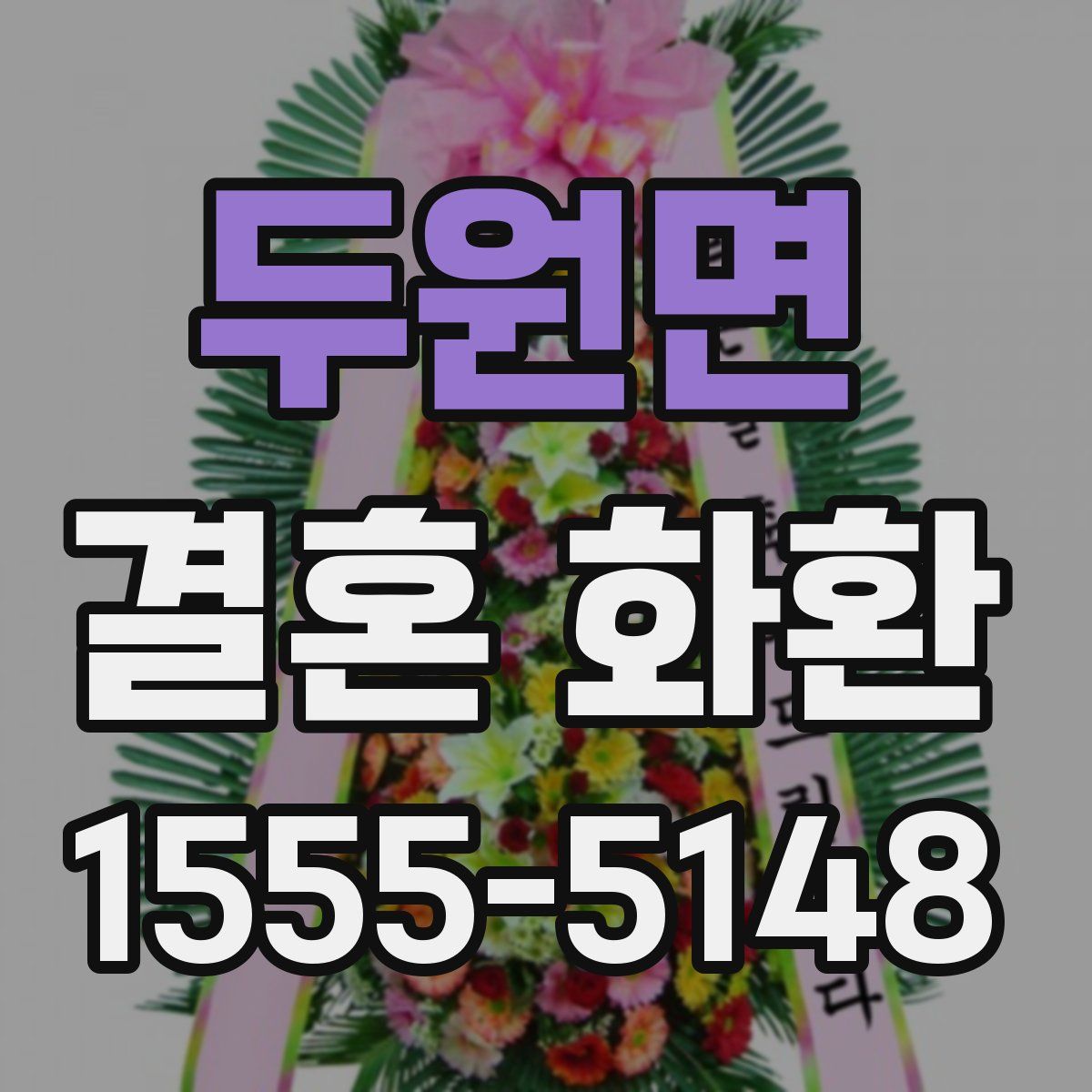 두원면 결혼 화환